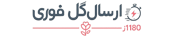 ارسال گل فوری